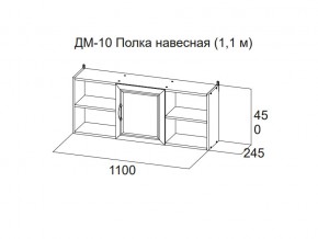 ДМ-10 Полка навесная (1,1 м) в Надыме - nadym.magazin-mebel74.ru | фото